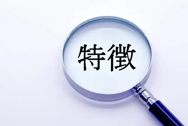薬の効果と特徴