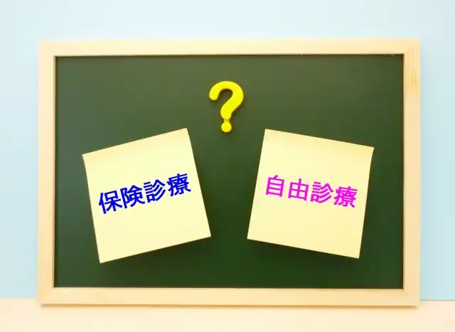 保険診療と自由診療の違い