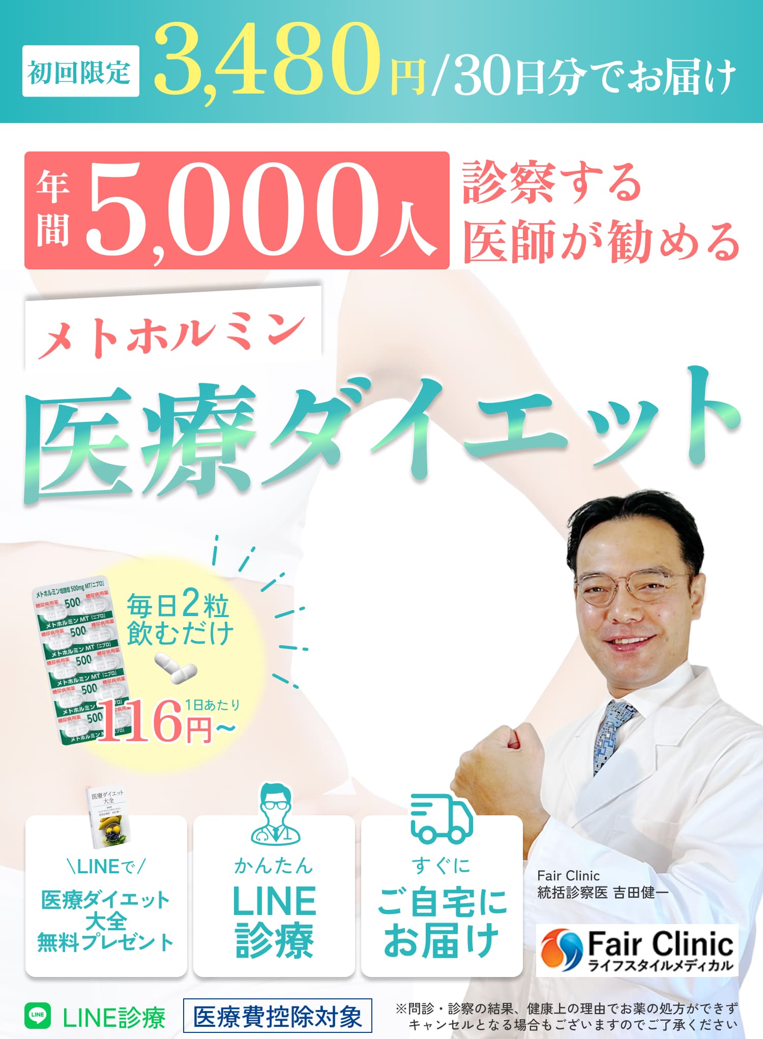 初回限定30日分3,480円でお届け！年間5,000人を診察する医師が勧めるメトホルミン医療ダイエット！！