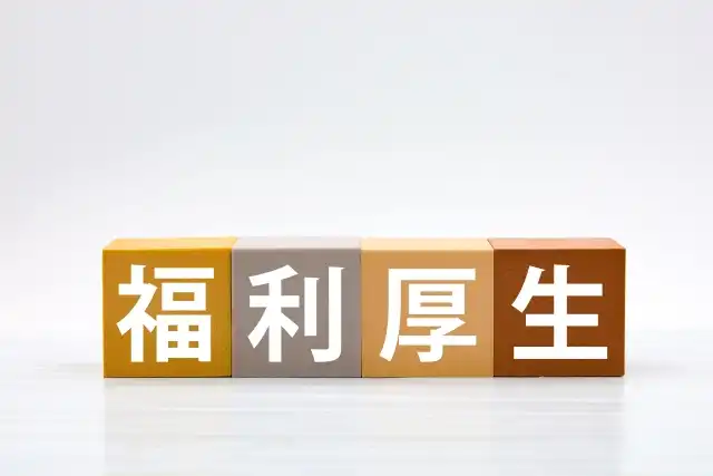 福利厚生が注目される理由