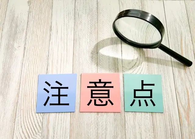 注意点