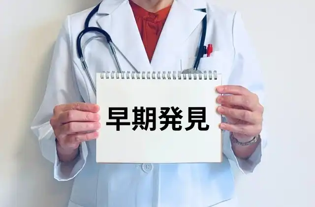 予防と早期発見